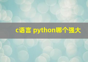 c语言 python哪个强大